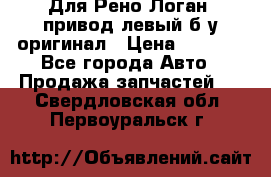 Для Рено Логан1 привод левый б/у оригинал › Цена ­ 4 000 - Все города Авто » Продажа запчастей   . Свердловская обл.,Первоуральск г.